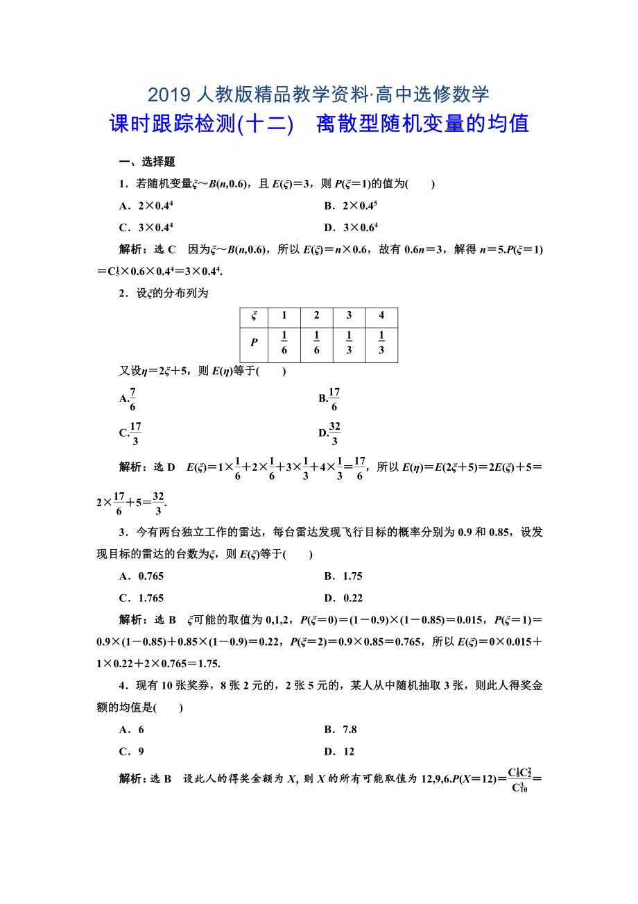 人教版 高中數(shù)學(xué)選修23 課時(shí)跟蹤檢測(cè)十二 離散型隨機(jī)變量的均值_第1頁(yè)