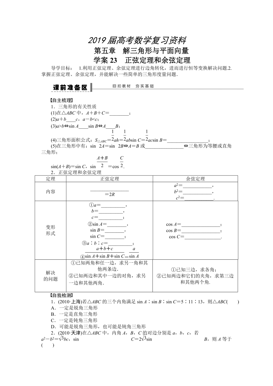 高考理科導(dǎo)學(xué)案【第五章】平面向量 學(xué)案23_第1頁