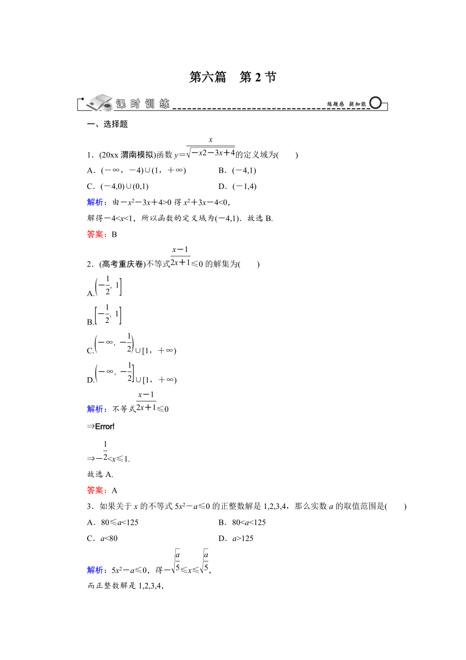 新編高三數(shù)學(xué)復(fù)習(xí) 第6篇 第2節(jié) 一元二次不等式及其解法_第1頁