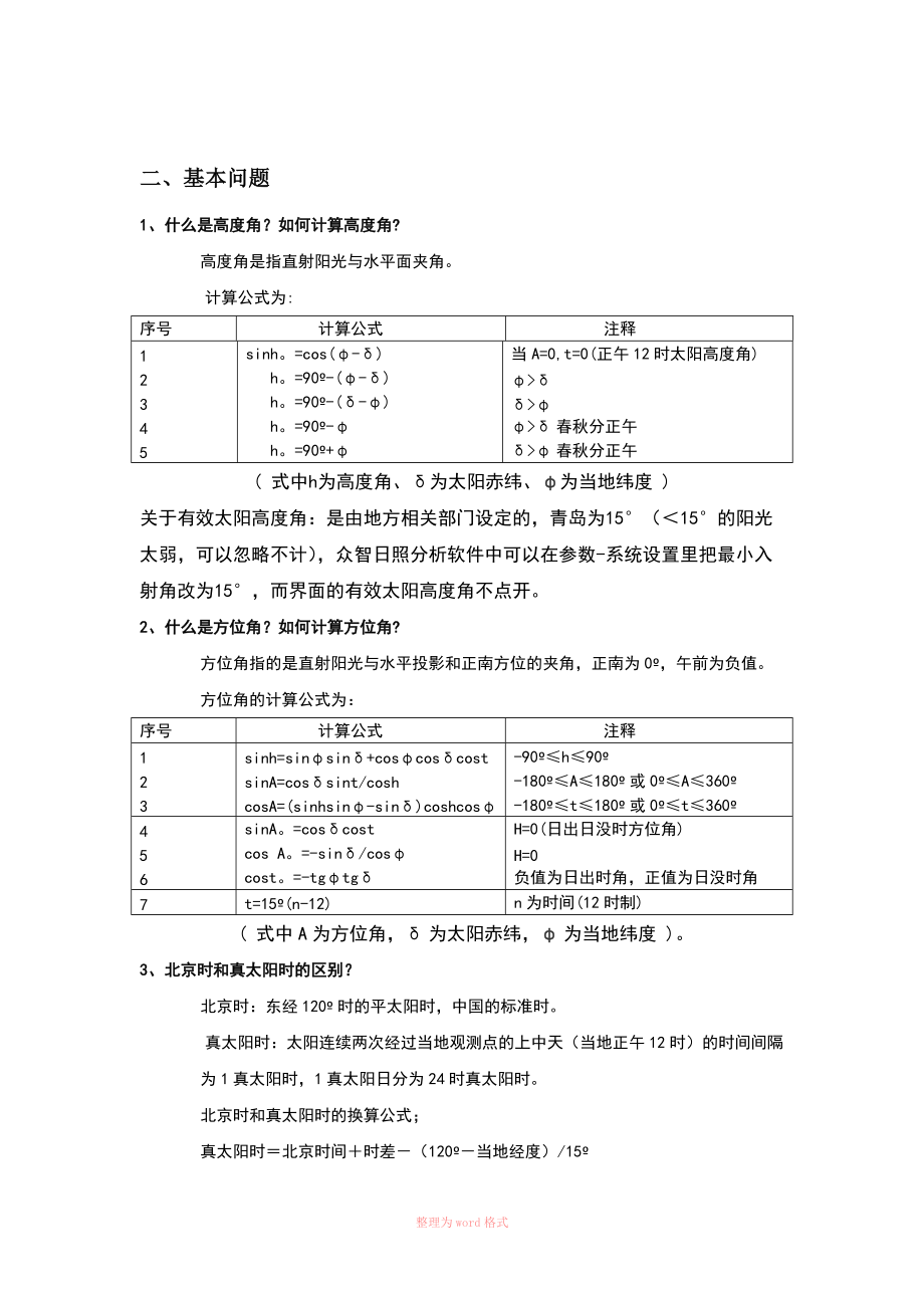 日照分析常见问题及众智分析步骤_第1页