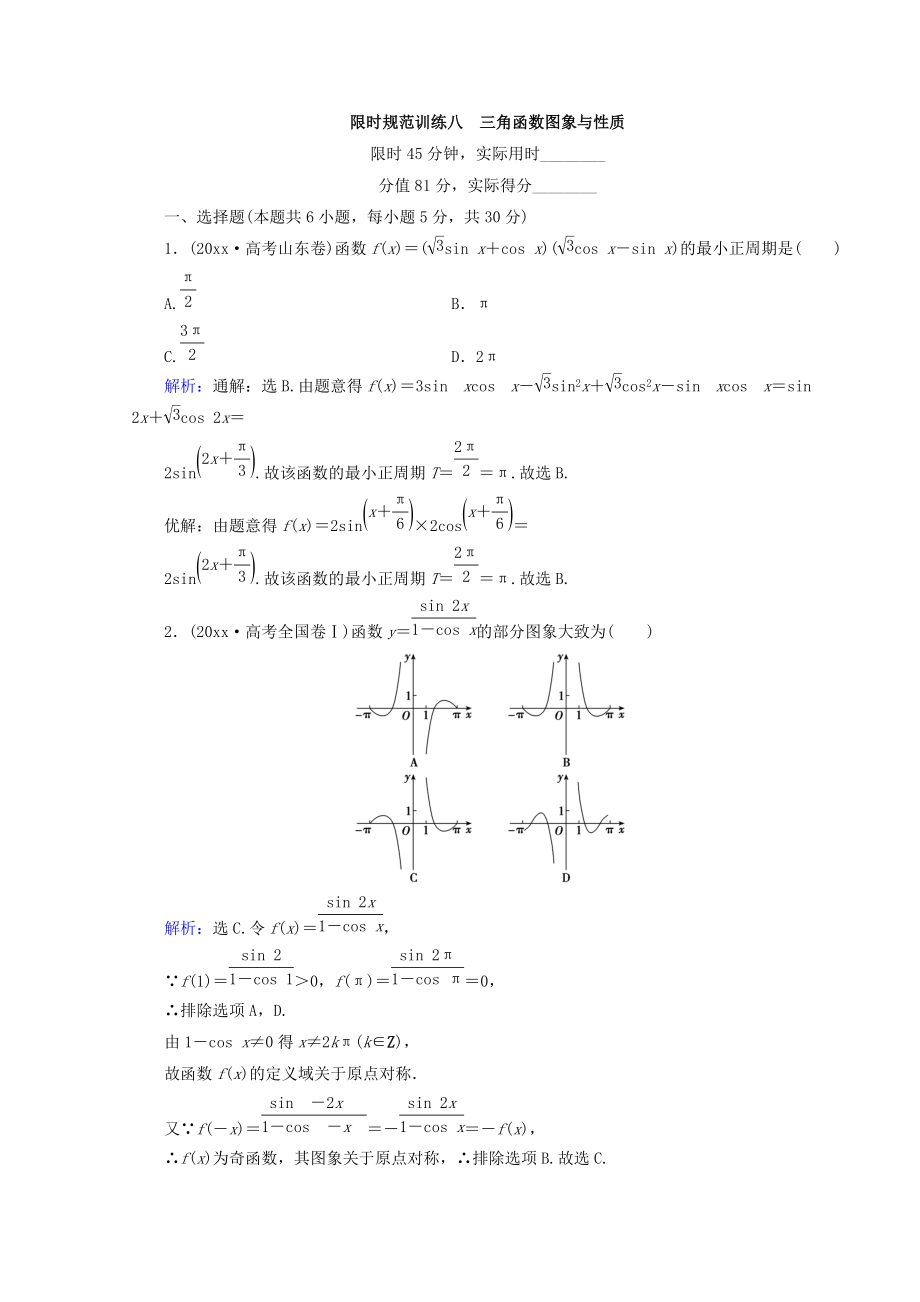 新編高考數(shù)學(xué)文二輪專題復(fù)習(xí)習(xí)題：第1部分 專題三　三角函數(shù)及解三角形 131 Word版含答案_第1頁