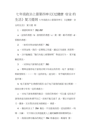 七年級政治上冊第四單元《過健康、安全的生活》復習提綱