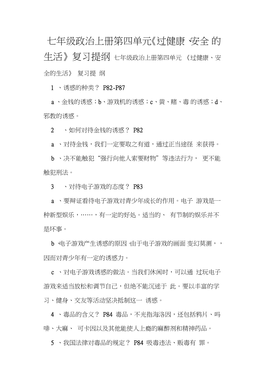 七年级政治上册第四单元《过健康、安全的生活》复习提纲_第1页