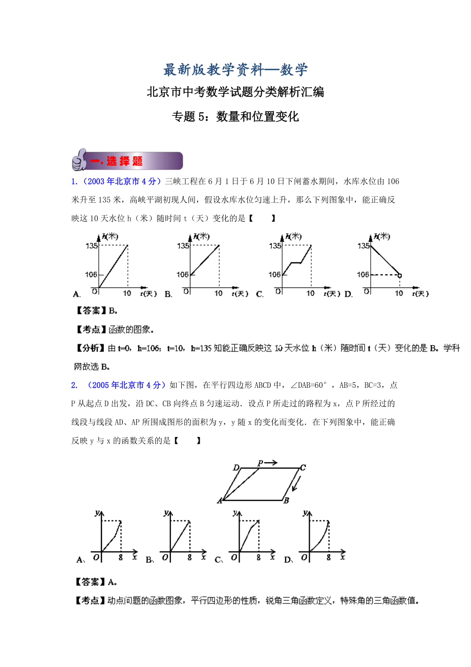 【最新版】北京中考数学真题分类解析【05】数量和位置变化解析版_第1页