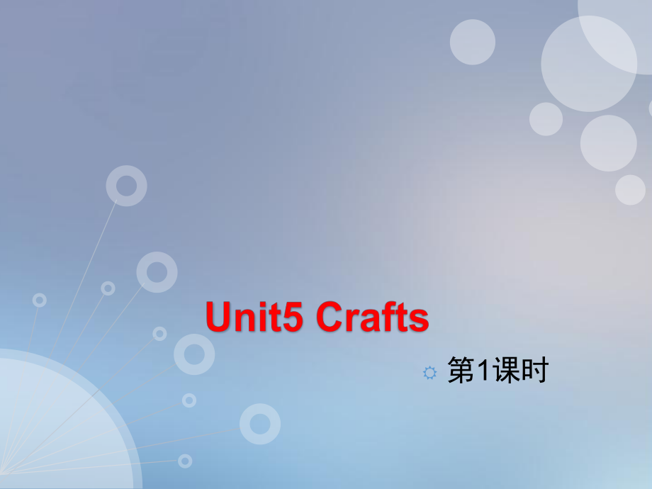 六年級下冊英語課件Unit 5 Crafts課時1∣滬教牛津版三起_第1頁