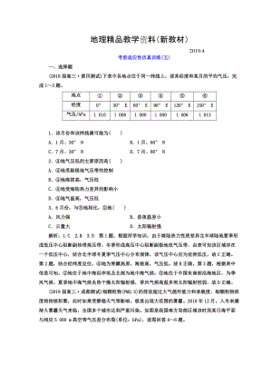 新教材 高考地理通用版二輪專題復(fù)習(xí)創(chuàng)新 考前適應(yīng)性仿真訓(xùn)練：五 Word版含答案