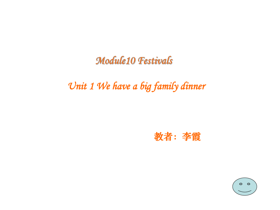 外研版三起四上Module 10Unit 1 We have a big family dinnerppt課件3_第1頁