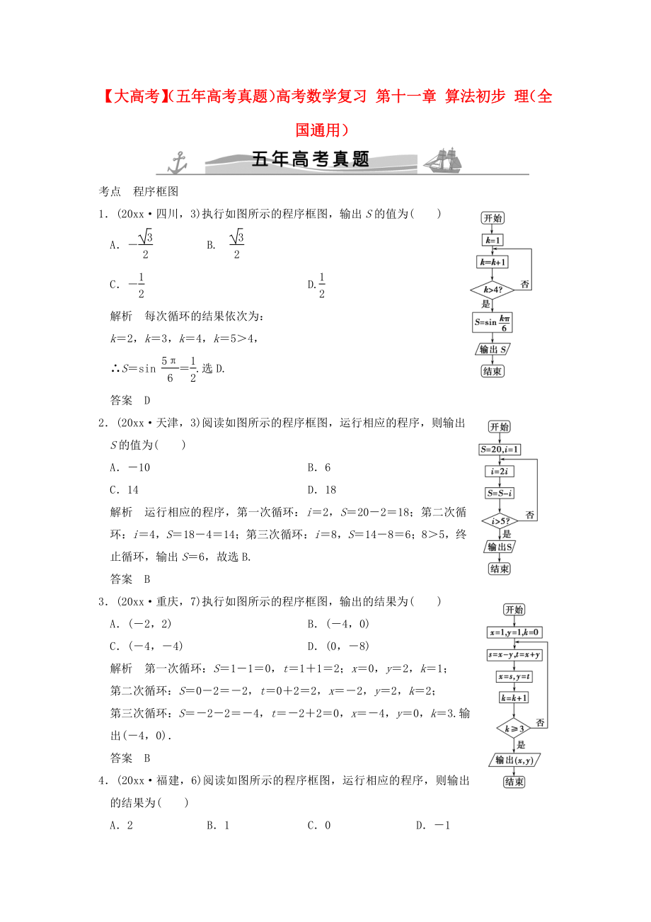 新編五年高考真題高考數(shù)學(xué)復(fù)習(xí) 第十一章 算法初步 理全國通用_第1頁