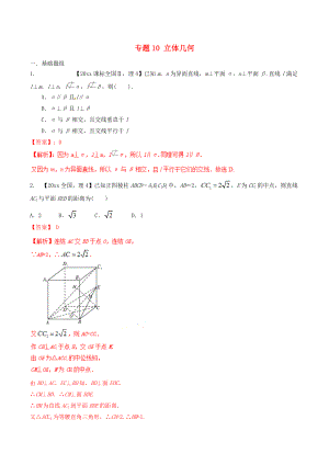 新編新課標(biāo)Ⅱ版高考數(shù)學(xué)分項(xiàng)匯編 專題10 立體幾何含解析理