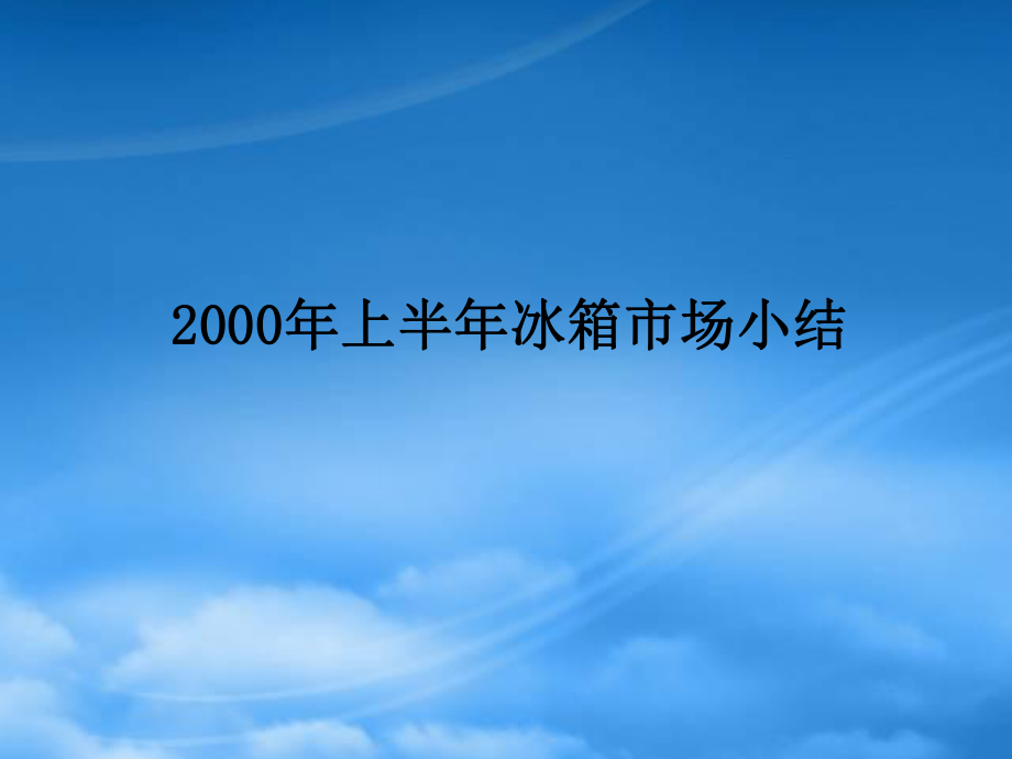 某某年上半年冰箱市场小结_第1页