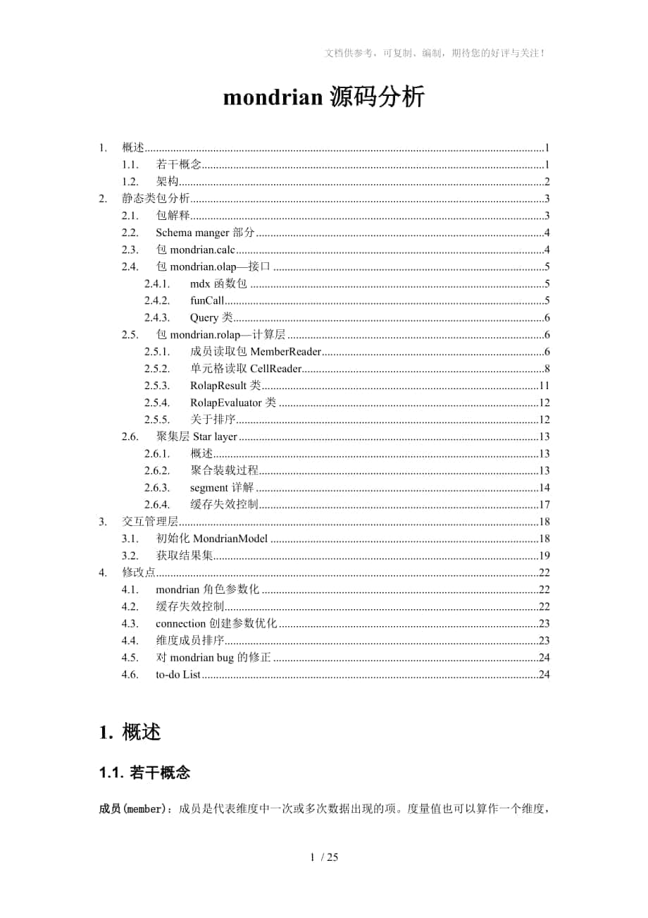 mondrian源码分析与说明_第1页