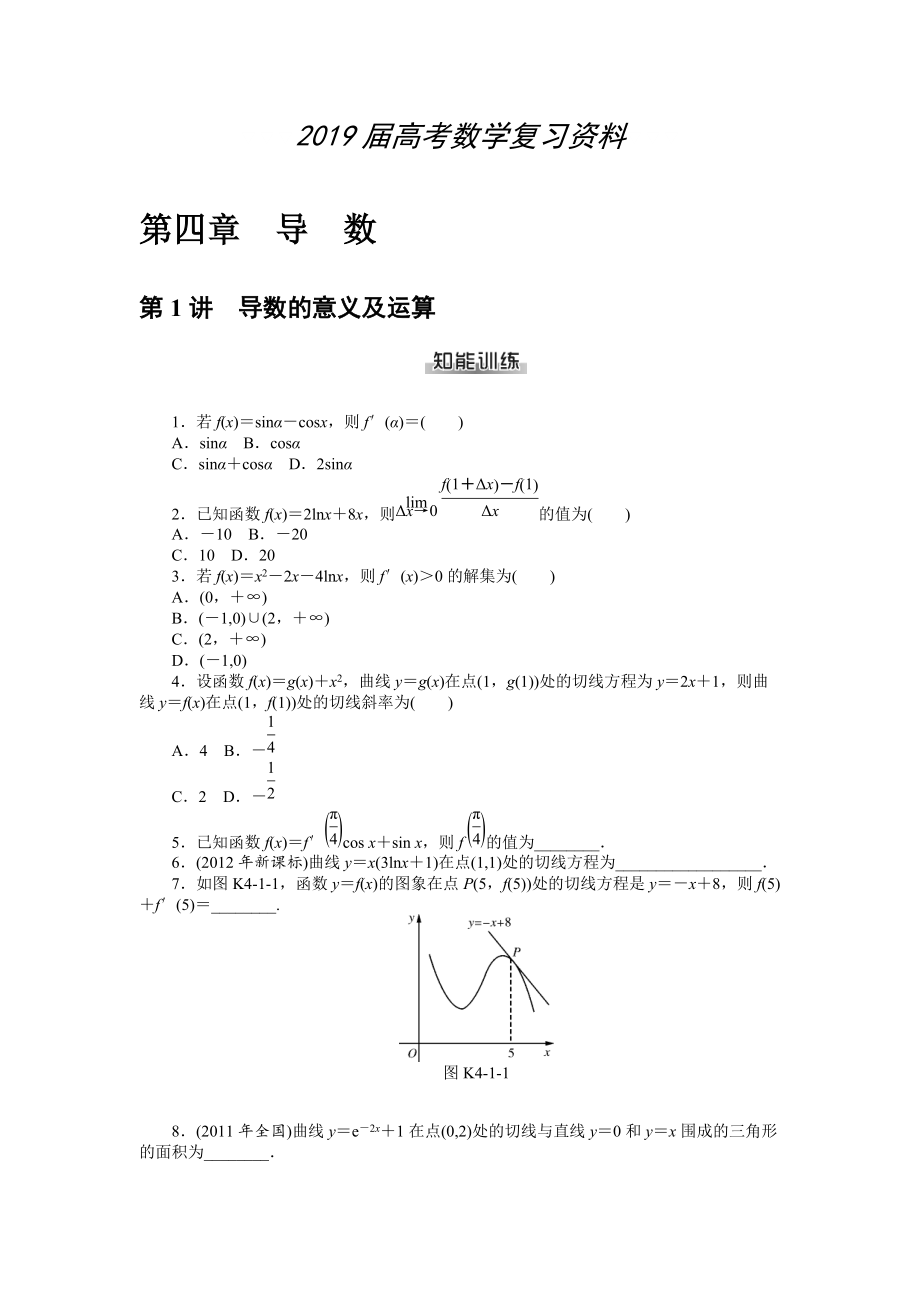 高考數(shù)學(xué)理一輪資料包 第四章　導(dǎo)　數(shù)_第1頁