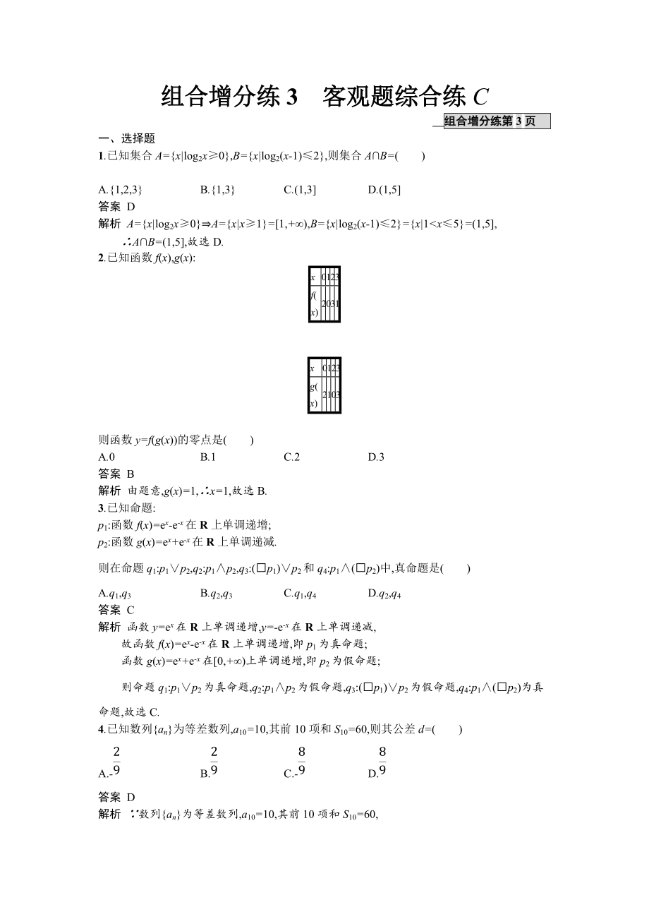 新編高考數(shù)學理二輪專題復習突破精練：組合增分練3 客觀題綜合練C Word版含解析_第1頁