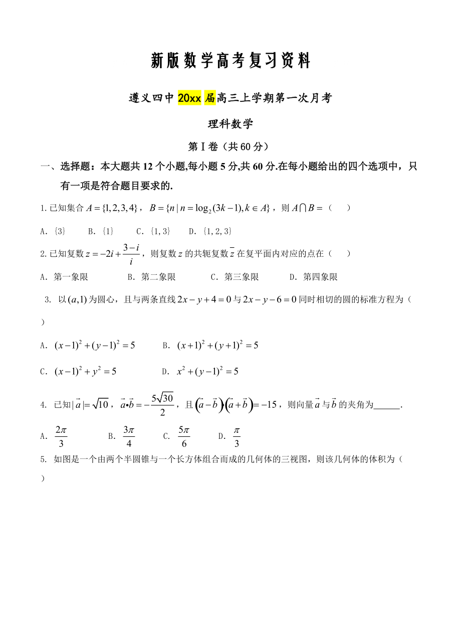新版贵州省遵义四中高三上学期第一次月考数学理试题含答案_第1页