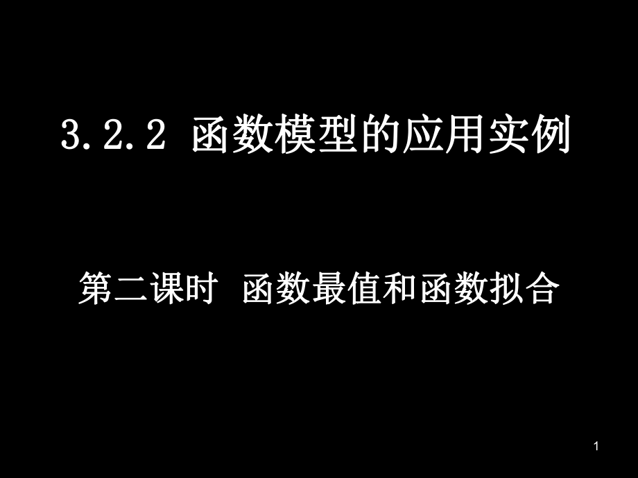 函數(shù)模型的應(yīng)用實(shí)例 教學(xué)課件PPT_第1頁