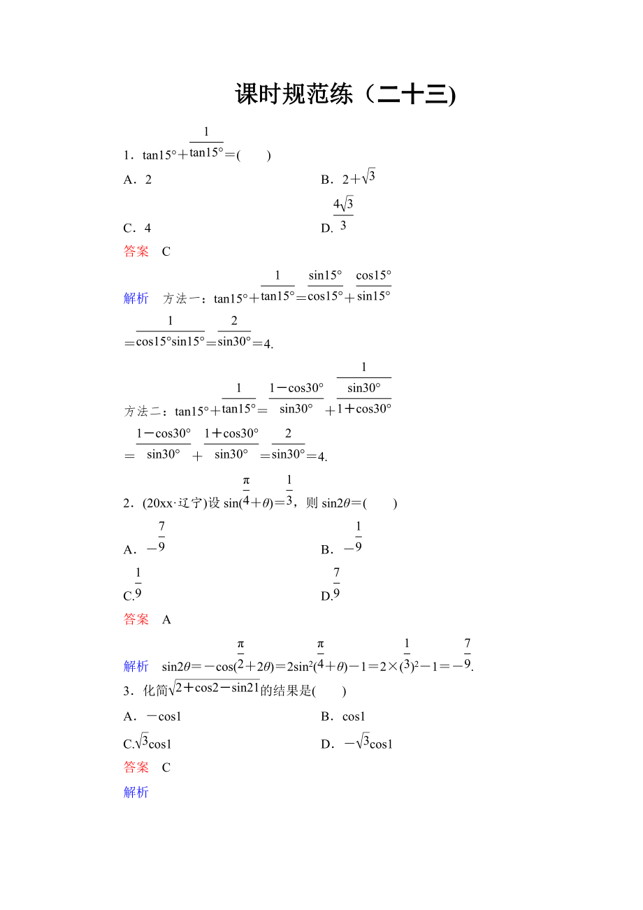新编高考数学理科一轮复习：44简单的三角恒等变换规范训练含答案_第1页