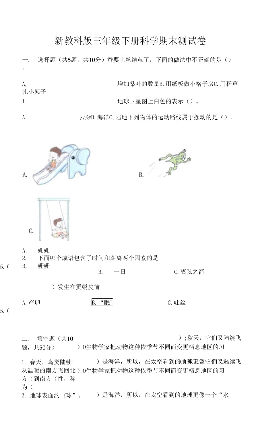 教科版三年级下册科学期末卷附参考答案（精练）.docx_第1页