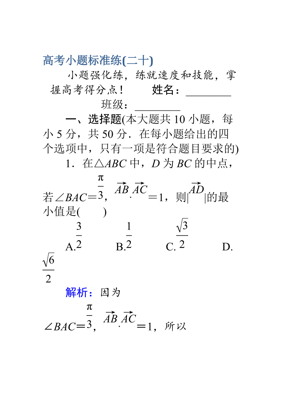 新版高考數(shù)學(xué)理二輪專(zhuān)題復(fù)習(xí) 高考小題標(biāo)準(zhǔn)練二十 Word版含解析_第1頁(yè)