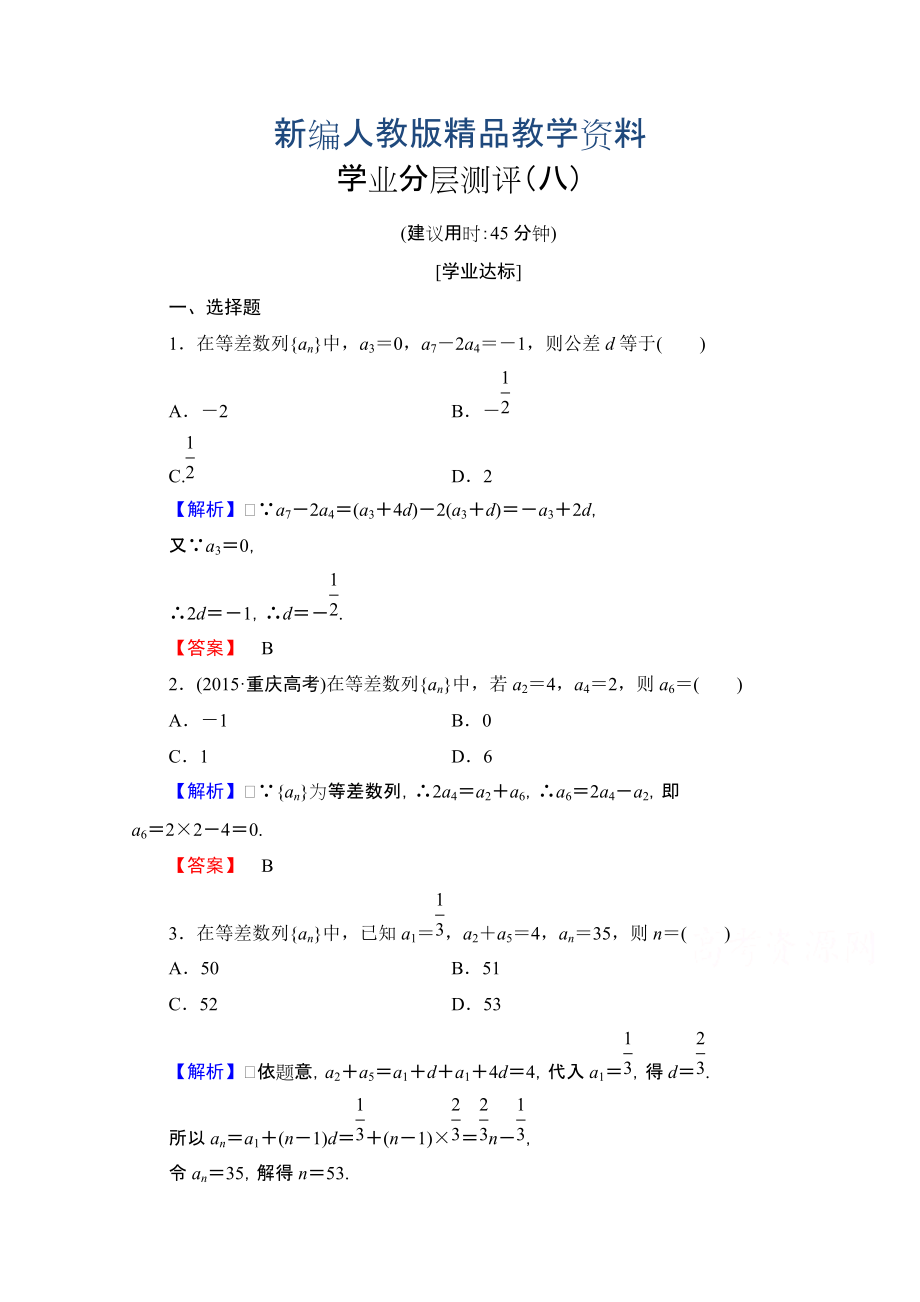 新編高中數(shù)學(xué)人教A版必修五 第二章 數(shù)列 學(xué)業(yè)分層測(cè)評(píng)8 含答案_第1頁(yè)