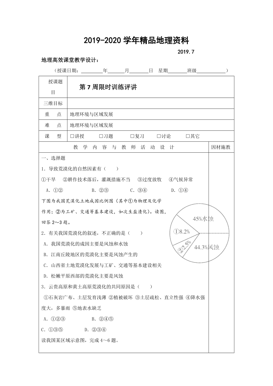 2020广东省肇庆市实验中学高二上学期地理高效课堂教案第8周：第7周限时训练评讲_第1页