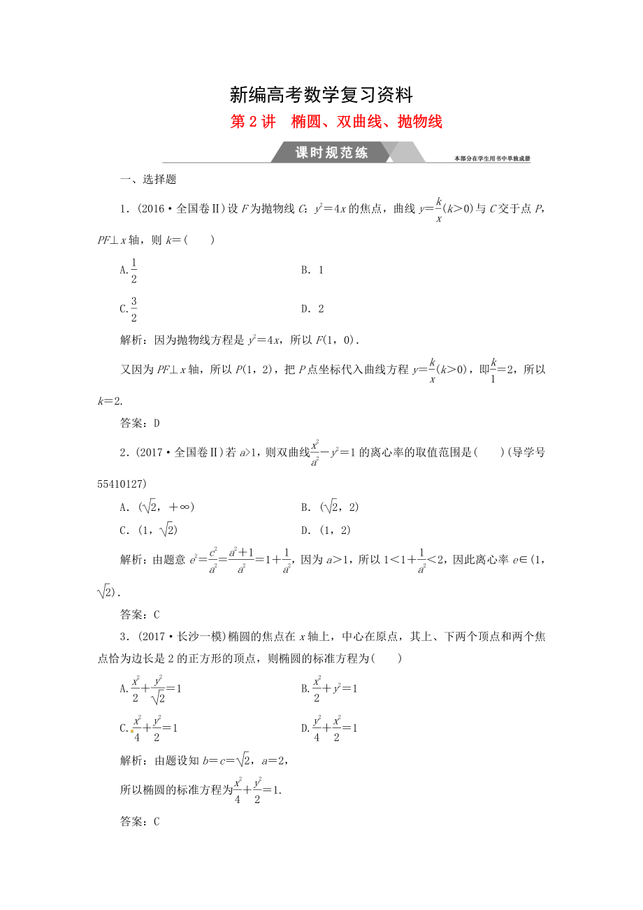 新编高考数学二轮复习 专题五解析几何：第2讲椭圆双曲线抛物线课时规范练文_第1页