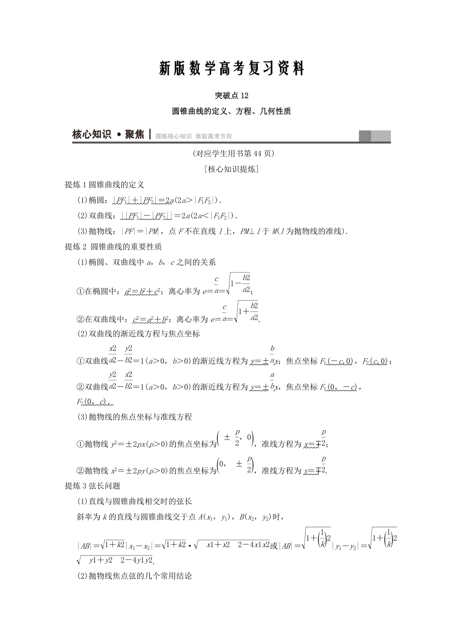 新版浙江高考數(shù)學(xué)二輪復(fù)習(xí)教師用書(shū)：第1部分 重點(diǎn)強(qiáng)化專(zhuān)題 專(zhuān)題5 突破點(diǎn)12 圓錐曲線的定義、方程、幾何性質(zhì) Word版含答案_第1頁(yè)