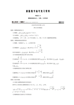 新版浙江高考數(shù)學(xué)二輪復(fù)習(xí)教師用書(shū)：第1部分 重點(diǎn)強(qiáng)化專題 專題5 突破點(diǎn)12 圓錐曲線的定義、方程、幾何性質(zhì) Word版含答案