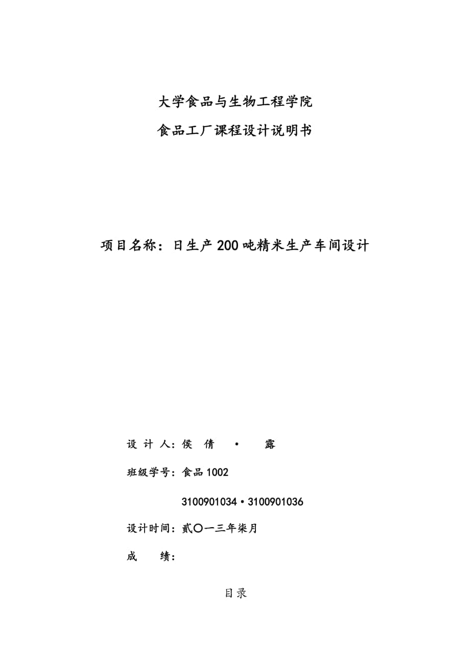 日处理200t精米生产车间工艺的设计说明书_第1页