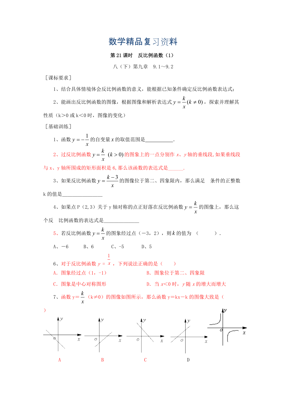 浙江省紹興地區(qū)九年級(jí)中考數(shù)學(xué)復(fù)習(xí)講義 第21課時(shí) 反比例函數(shù)1_第1頁