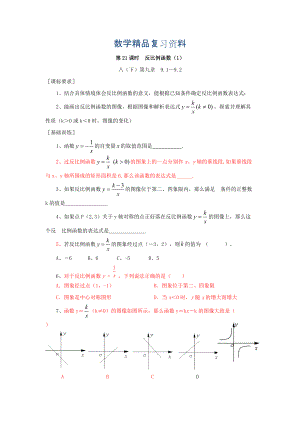 浙江省紹興地區(qū)九年級(jí)中考數(shù)學(xué)復(fù)習(xí)講義 第21課時(shí) 反比例函數(shù)1