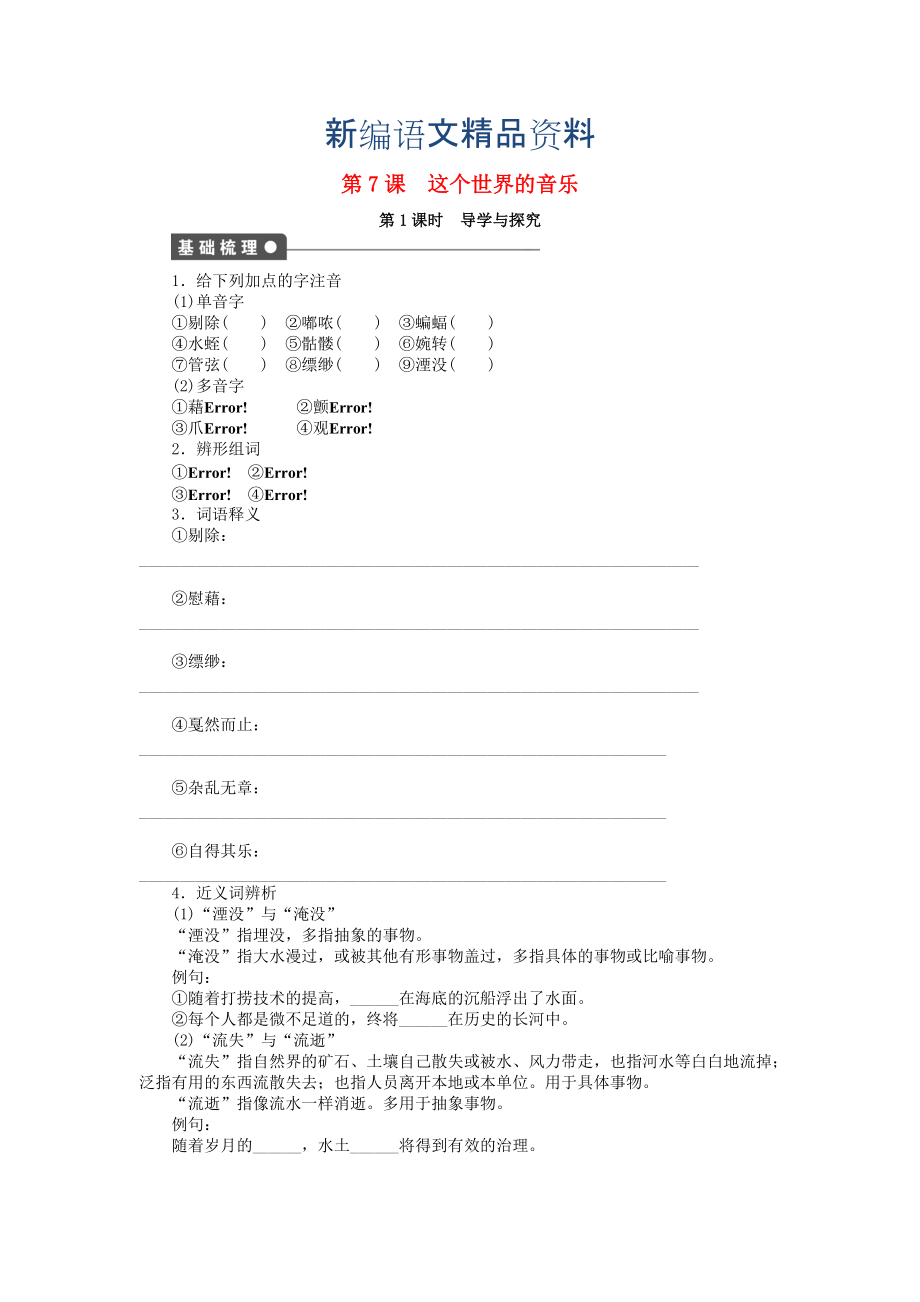 新編高中語文 第7課 這個(gè)世界的音樂導(dǎo)學(xué)與探究 粵教版必修3_第1頁
