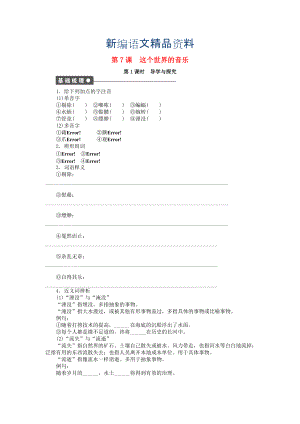 新編高中語文 第7課 這個世界的音樂導(dǎo)學(xué)與探究 粵教版必修3