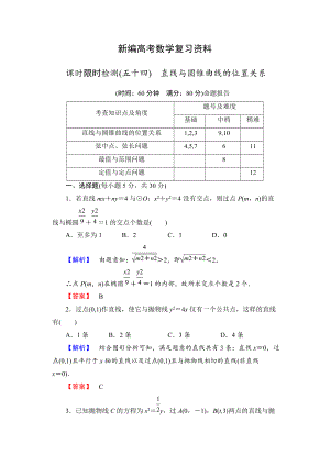 新編高三數(shù)學(xué)理,山東版一輪備課寶典 【第八章】課時限時檢測54