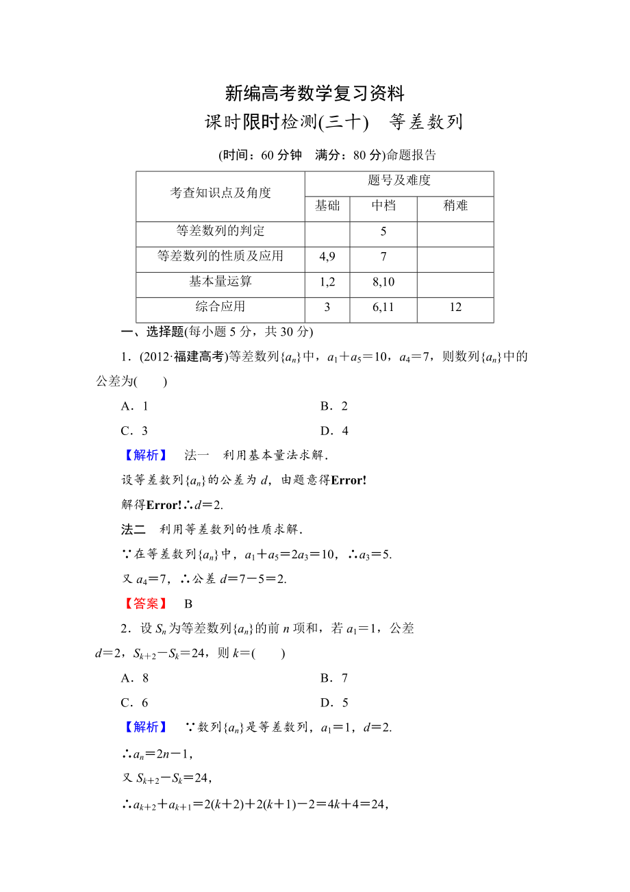 新編高三數(shù)學理,山東版一輪備課寶典 【第5章】課時限時檢測30_第1頁