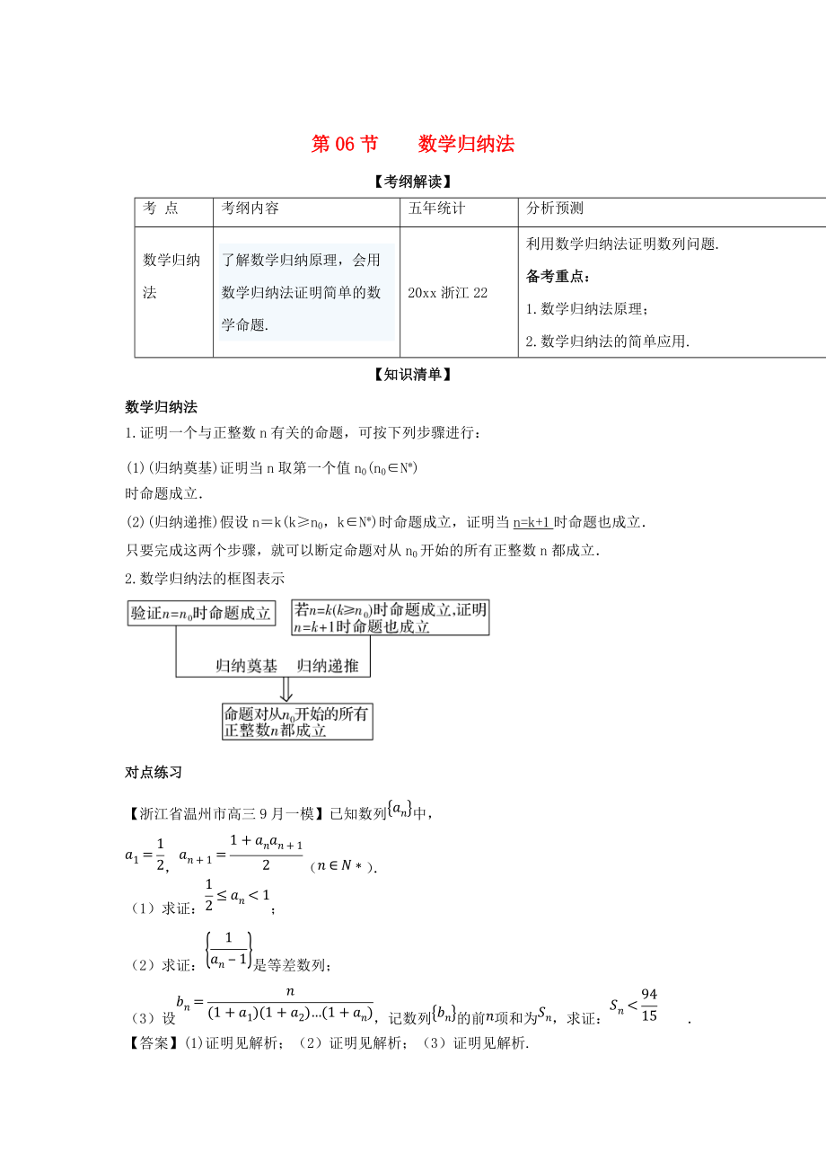 新版浙江版高考数学一轮复习(讲练测)： 专题7.6 数学归纳法讲_第1页