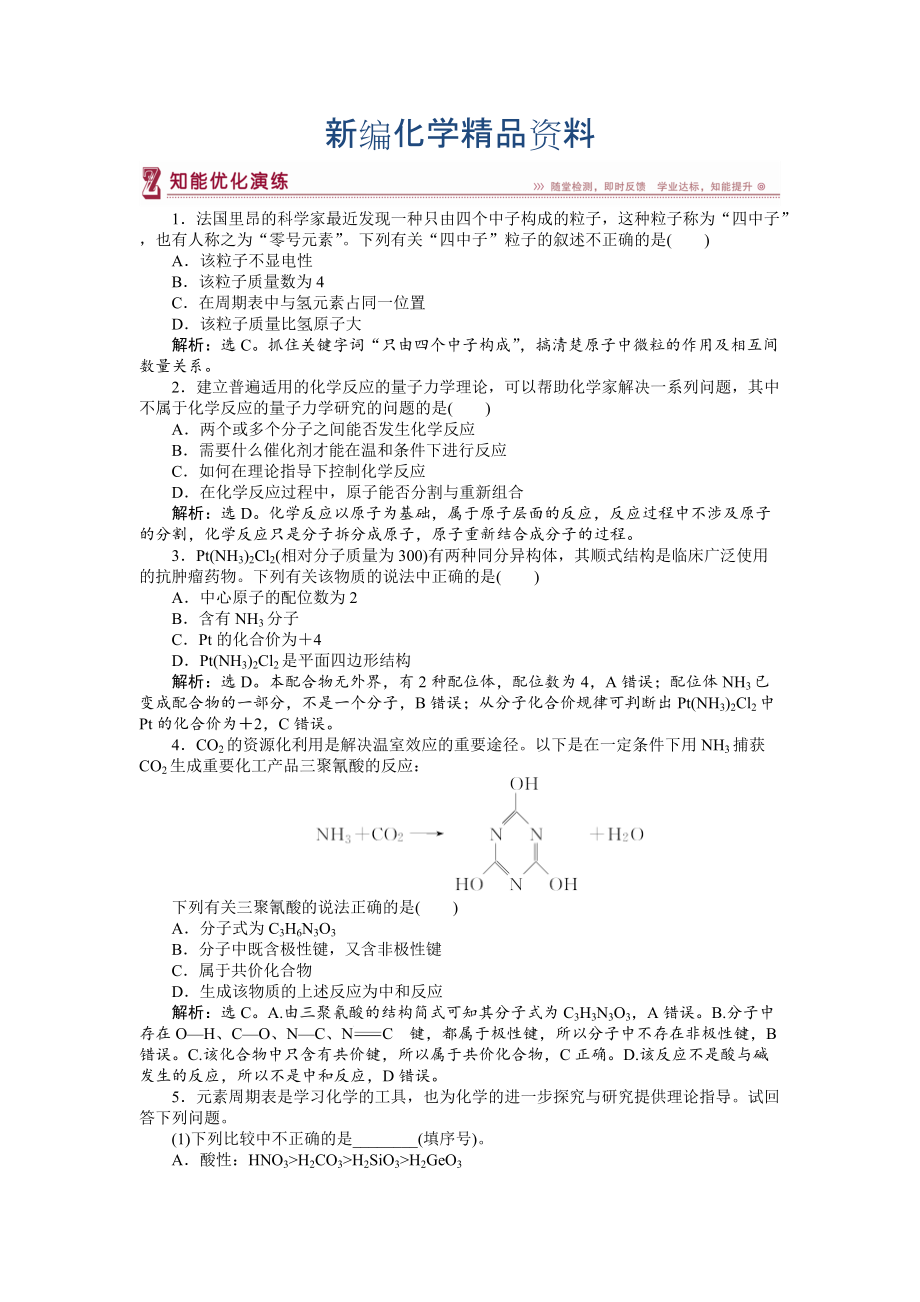 新编高中化学苏教版选修3作业： 专题5 物质结构的探索无止境 知能优化演练 Word版含解析_第1页