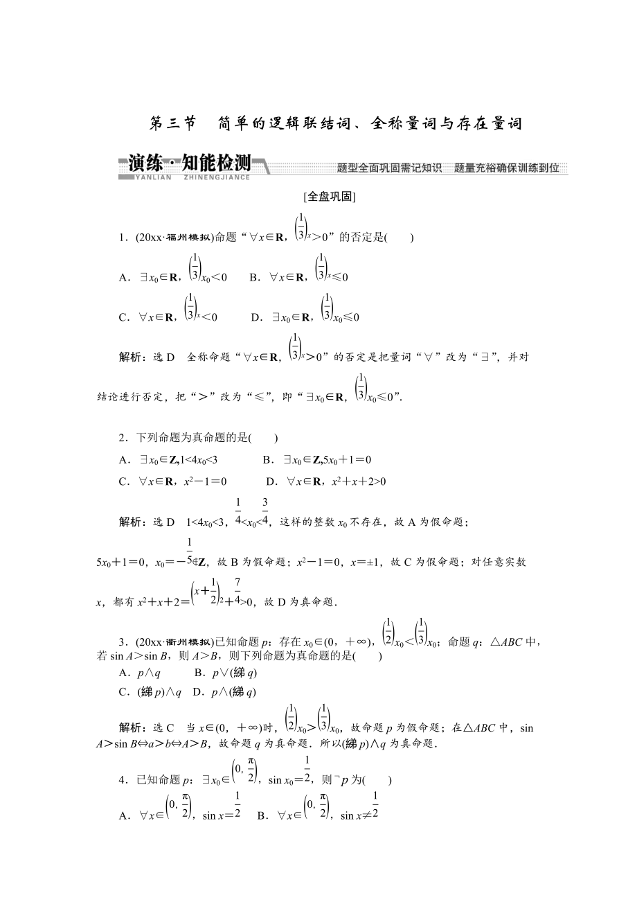 新編【創(chuàng)新方案】高考數(shù)學(xué)理一輪知能檢測：第1章 第3節(jié)　簡單的邏輯聯(lián)結(jié)詞、全稱量詞與存在量詞_第1頁