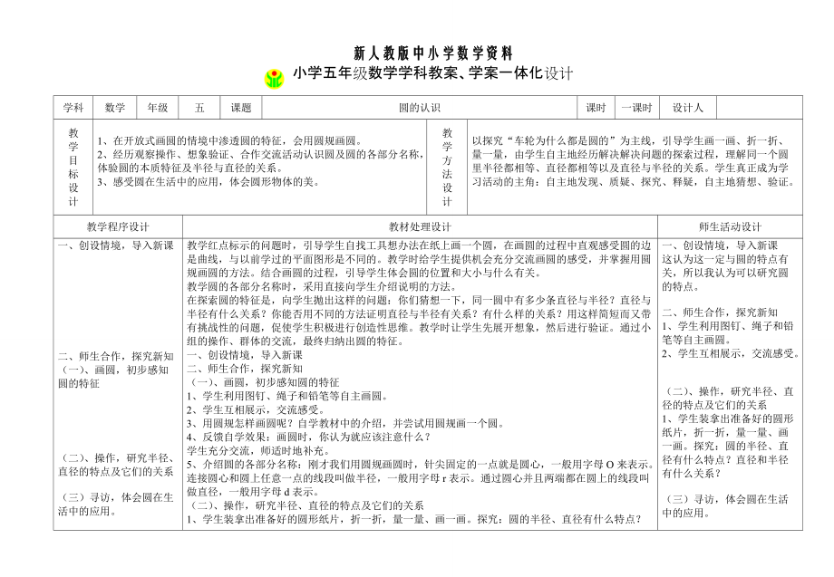 【新教材】人教版數(shù)學(xué)5年級(jí)下冊(cè)教案學(xué)案一體化設(shè)計(jì)1 圓的認(rèn)識(shí)_第1頁(yè)