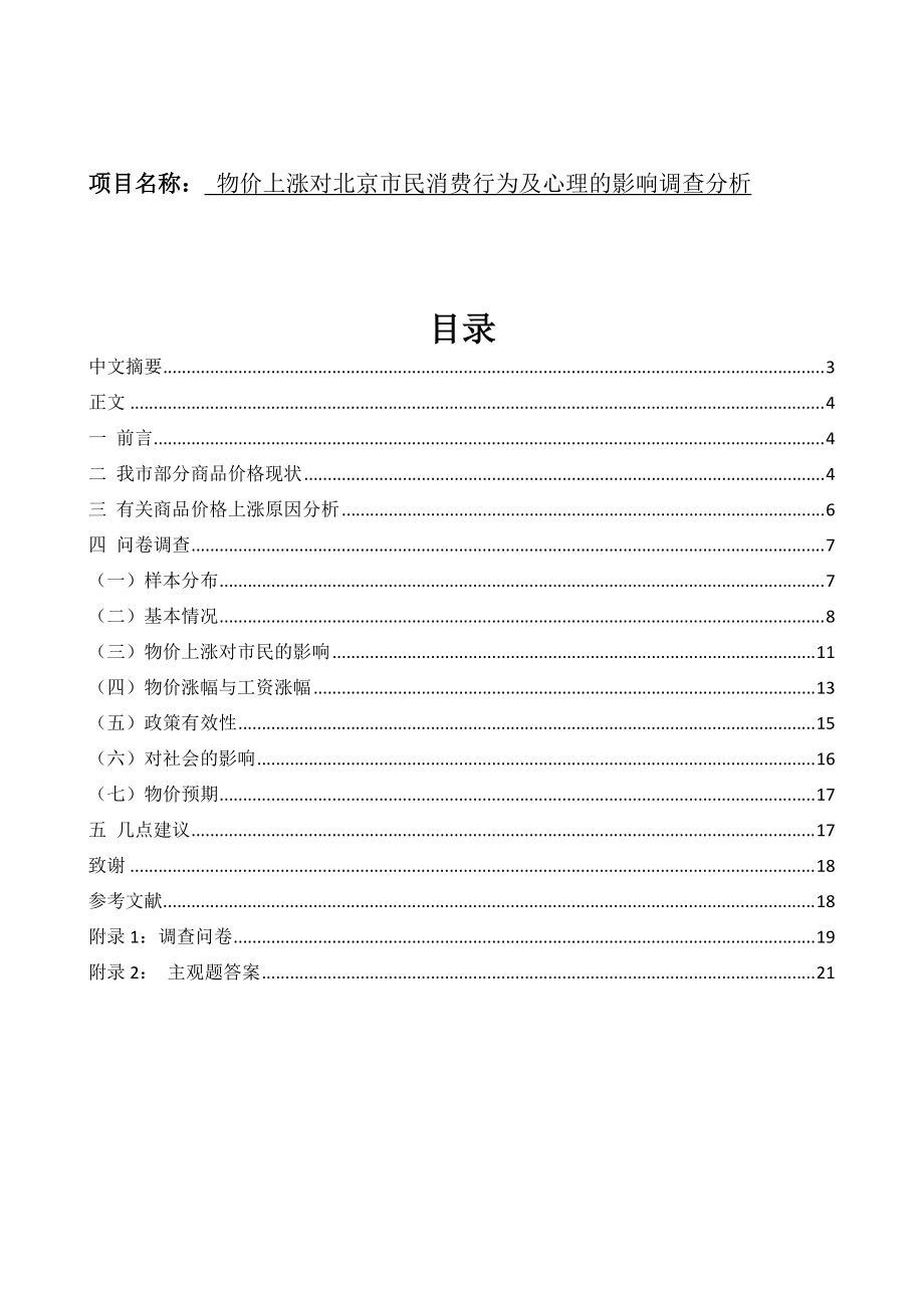 08年論文物價(jià)上漲對(duì)北京市民消費(fèi)行為及心理的影響調(diào)查分析_第1頁