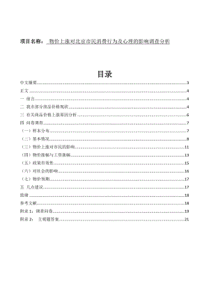 08年論文物價(jià)上漲對北京市民消費(fèi)行為及心理的影響調(diào)查分析