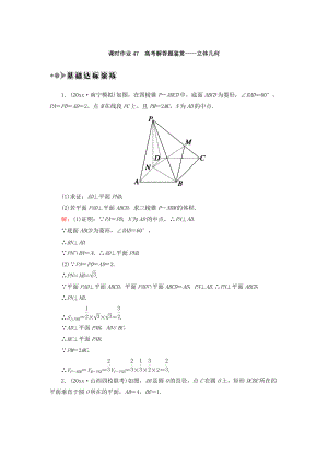 新編高考數(shù)學(xué)文復(fù)習(xí)檢測：專題四 高考解答題鑒賞立體幾何 課時作業(yè)47 Word版含答案