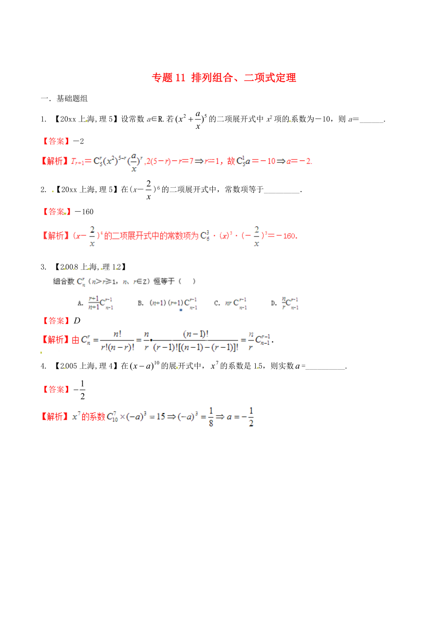 新版上海版高考數(shù)學(xué)分項(xiàng)匯編 專題11 排列組合、二項(xiàng)式定理含解析理_第1頁