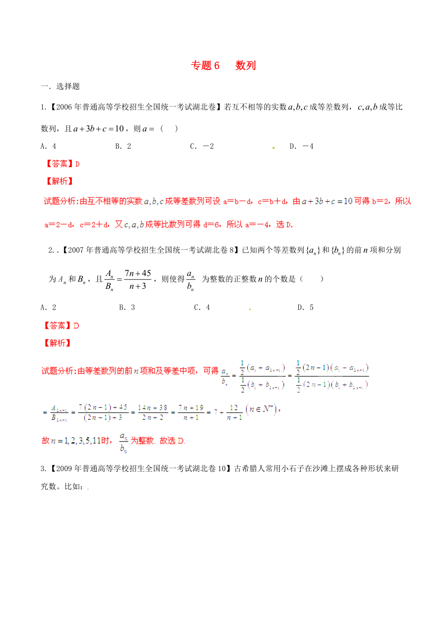 新編湖北版高考數(shù)學分項匯編 專題06 數(shù)列含解析理_第1頁