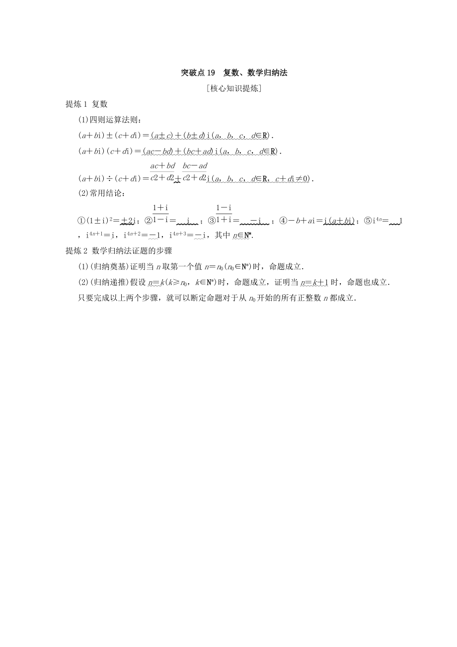 新編浙江高考數(shù)學(xué)二輪復(fù)習(xí)教師用書(shū)：第2部分 必考補(bǔ)充專題 突破點(diǎn)19 復(fù)數(shù)、數(shù)學(xué)歸納法 Word版含答案_第1頁(yè)