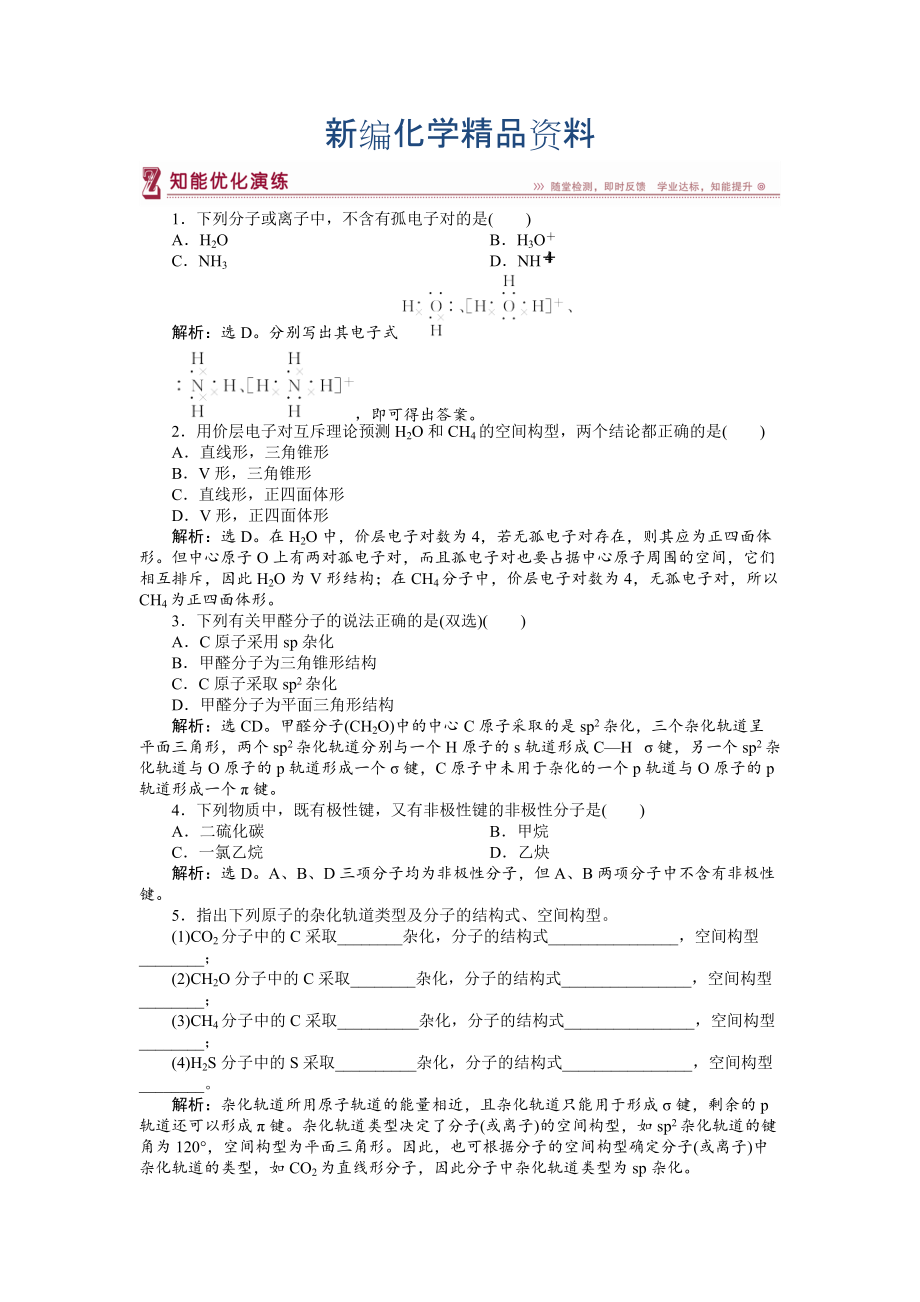 新编高中化学苏教版选修3作业： 专题4第一单元 分子构型与物质的性质 知能优化演练 Word版含解析_第1页