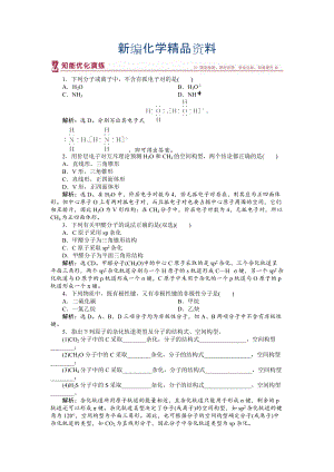 新編高中化學(xué)蘇教版選修3作業(yè)： 專題4第一單元 分子構(gòu)型與物質(zhì)的性質(zhì) 知能優(yōu)化演練 Word版含解析