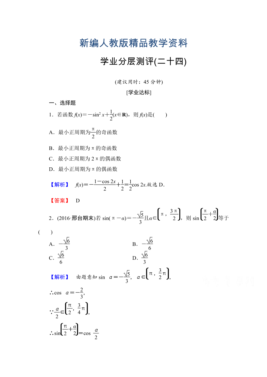 新編高中數(shù)學(xué)人教A版必修四 第三章 三角恒等變換 學(xué)業(yè)分層測(cè)評(píng)24 含答案_第1頁(yè)