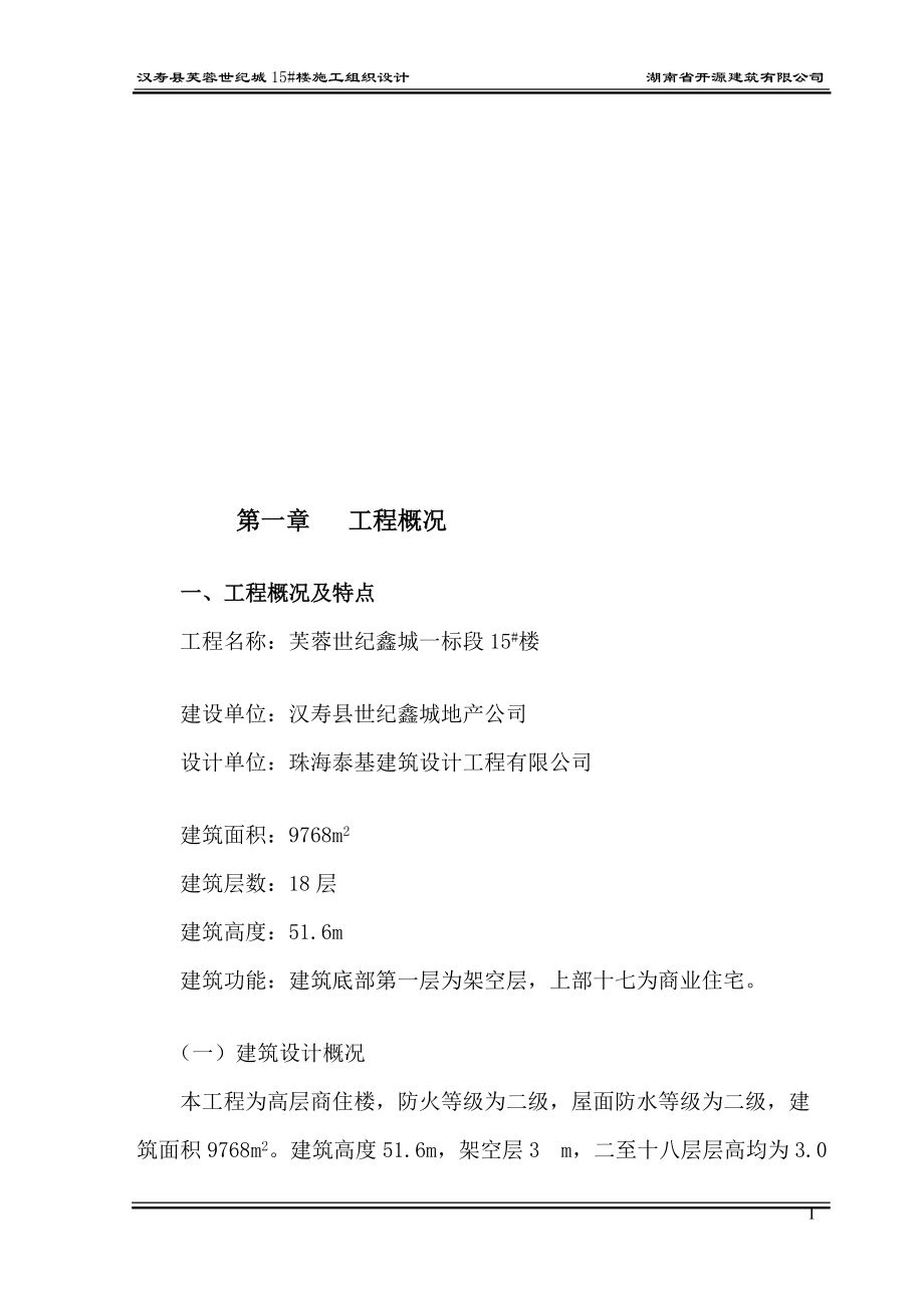 汉寿县芙蓉世纪城5楼工程施工组织设计_第1页