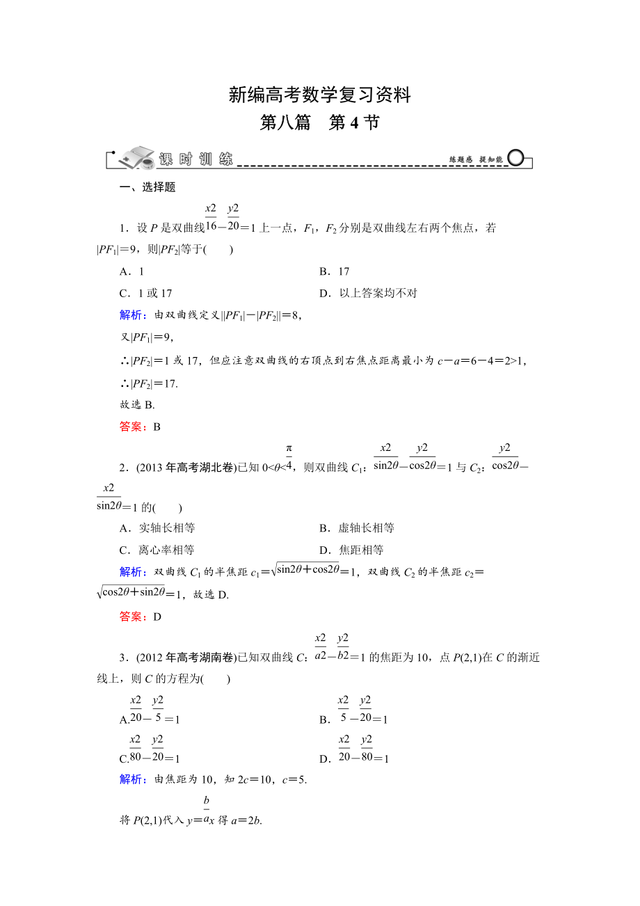 新編高考數(shù)學文科一輪總復習 第8篇 第4節(jié) 雙曲線_第1頁