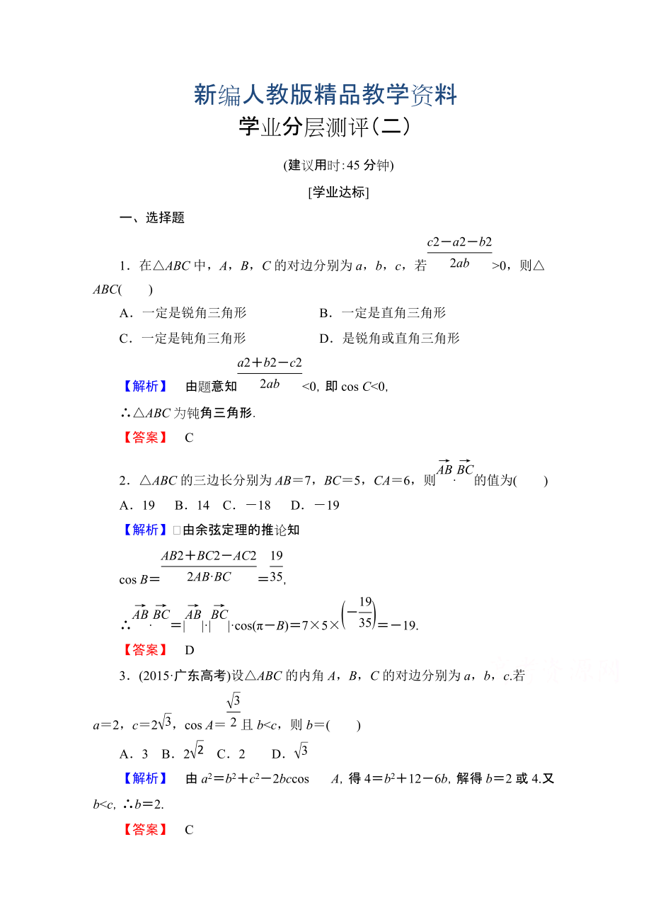 新編高中數(shù)學(xué)人教A版必修五 第一章解三角形 學(xué)業(yè)分層測(cè)評(píng)2 含答案_第1頁